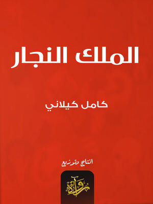 cover image of الملك النجار